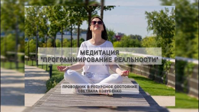 Медитация I Программирование реальности I Светлана Козубенко