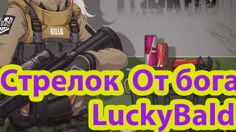 Механик Стрелок От бога  #escapefromtarkov #eft #bsg #luckybald