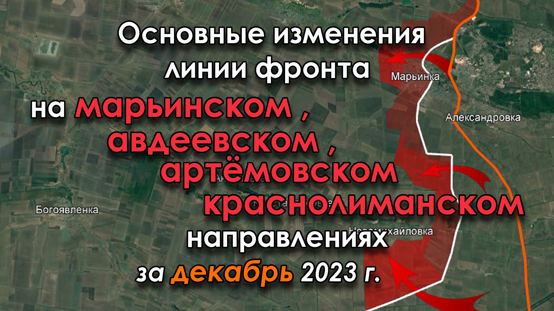 Изменение линии фронта на МАРЬИНСКОМ АВДЕЕВСКОМ АРТЁМОВСКОМ КРАСНОЛИМАНСКОМ направл. за дек. 2023 г.