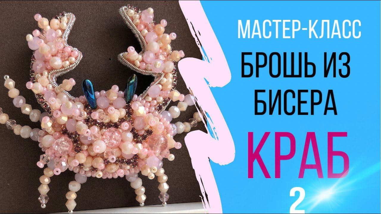 Брошь из бисера Краб / мастер-класс по вышивке для начинающих |  часть 2