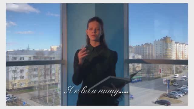 «Письмо Татьяны Лариной» отрывок из романа в стихах «Евгений Онегин» А.С. Пушкин