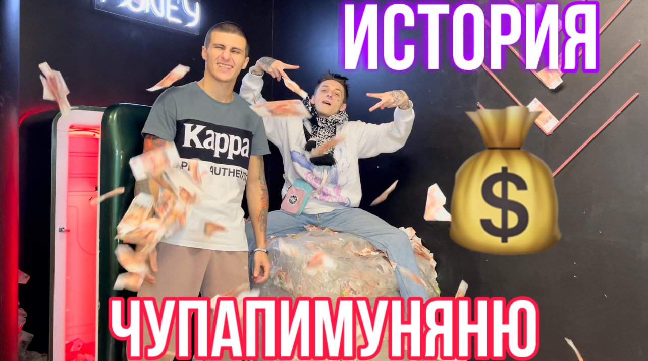 История от ЧуПаПиМуНяНю