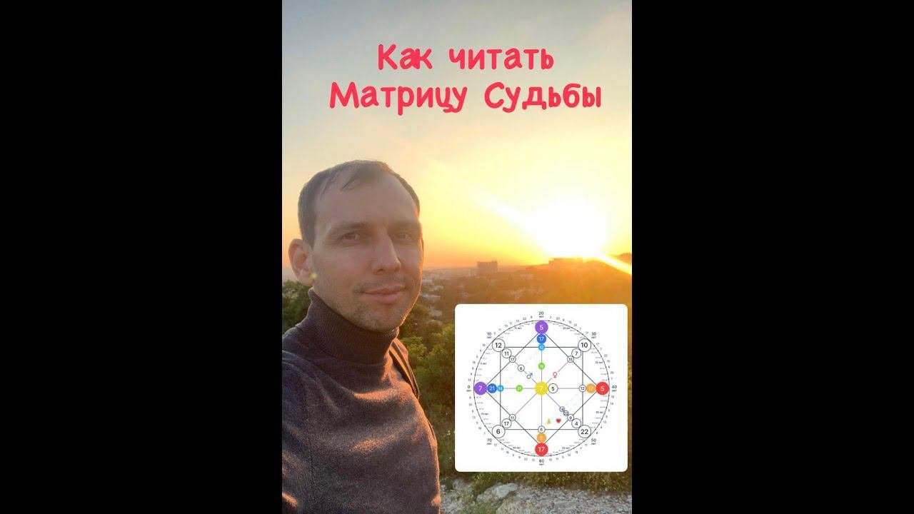 Матрица Судьбы - как ее читать и использовать в свое жизни.