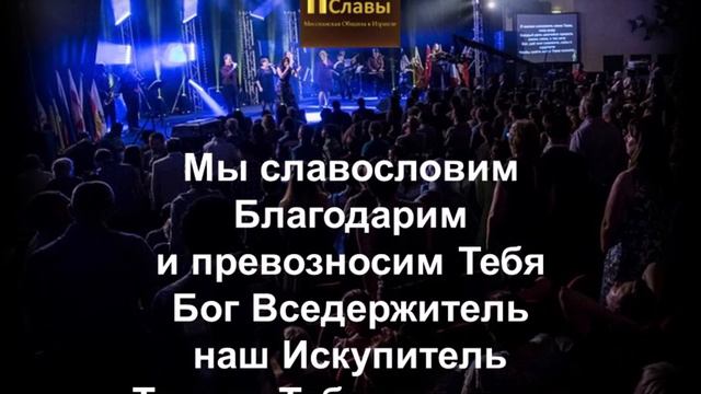 "Славословим" - Группа прославления "Царь Славы" (со словами)