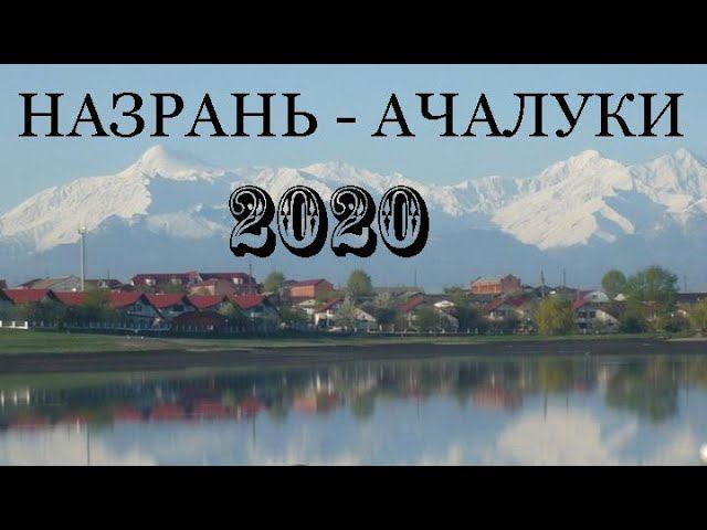 ПО ДОРОГЕ НАЗРАНЬ - АЧАЛУКИ (декабрь 2020)