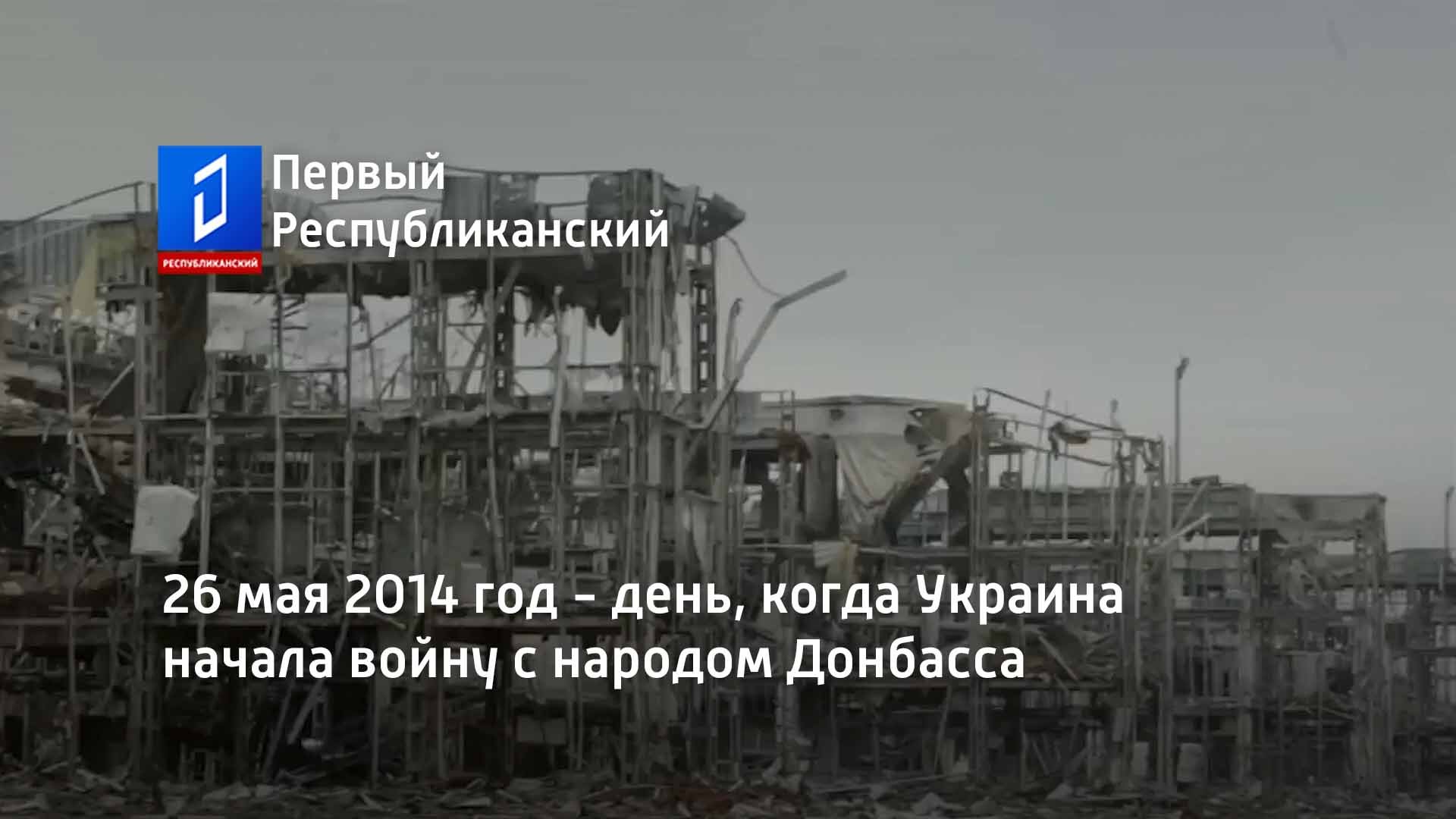 26 мая 2014 год - день, когда Украина начала войну с народом Донбасса