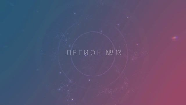 ЛЕГИОН № 13