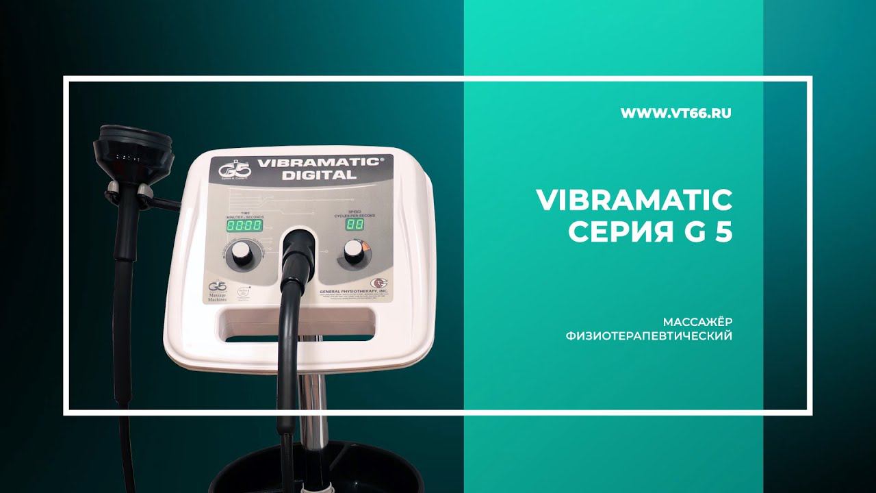 Видеообзор на профессиональный массажёр Vibramatic (физиотерапевтический и постуральный массаж)