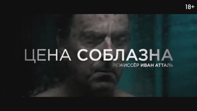 Цена соблазна — Русский трейлер (2024)