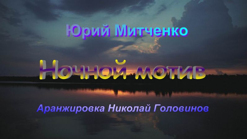 Юрий Митченко. Ночной мотив