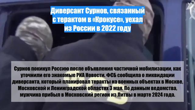 Диверсант Сурнов, связанный с терактом в «Крокусе», уехал из России в 2022 году