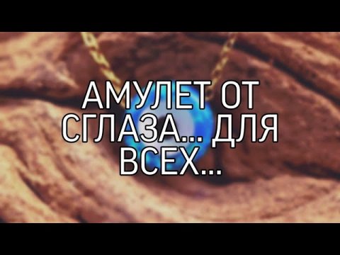 АМУЛЕТ ОТ СГЛАЗА... ДЛЯ ВСЕХ...