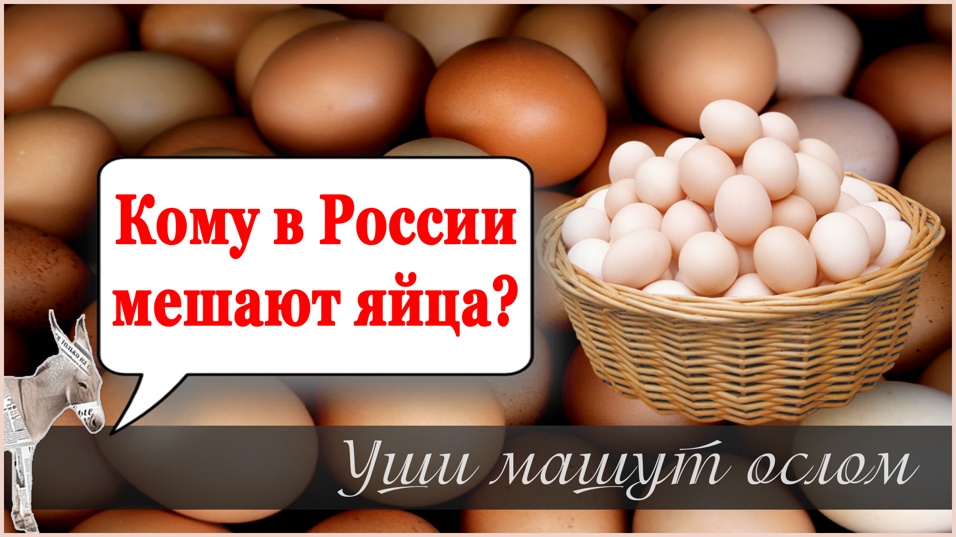 Кому в России мешают яйца?