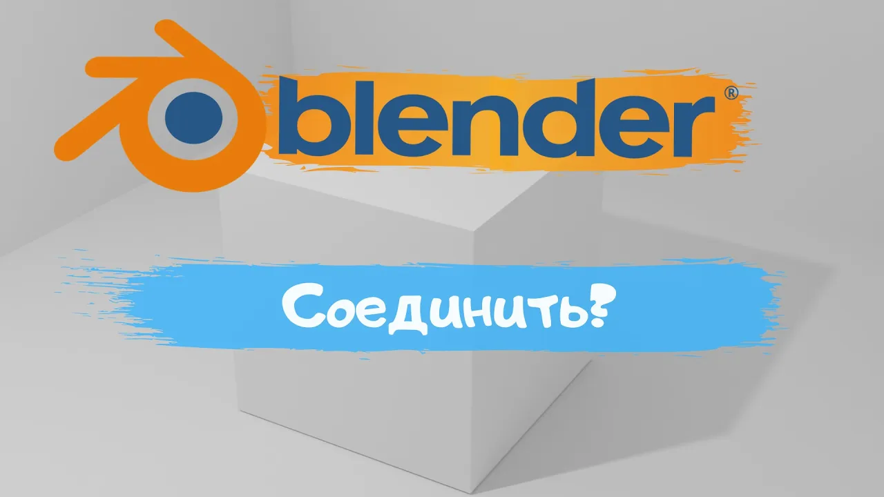 Всё о том как соединить вершины, грани и полигоны в программе Blender 3D! Как соединить_