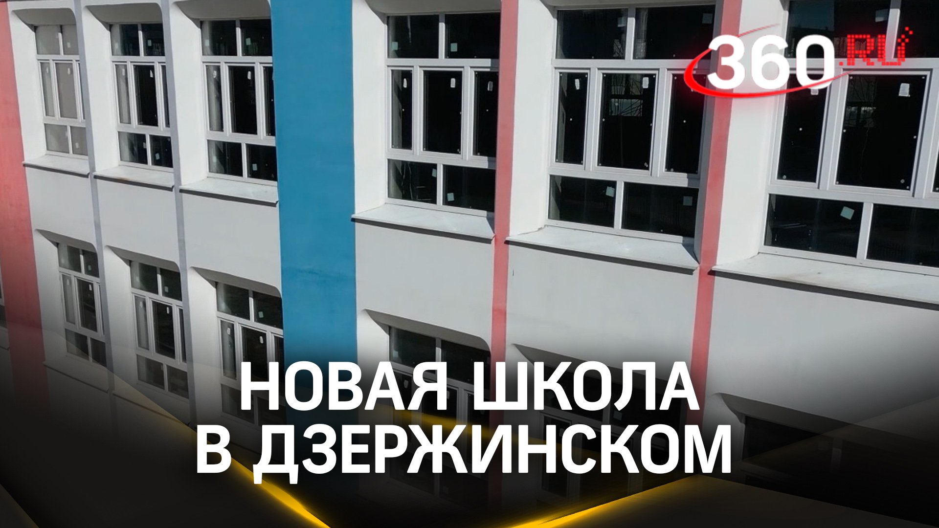 В Дзержинском достроят школу и детский сад к 2025 году