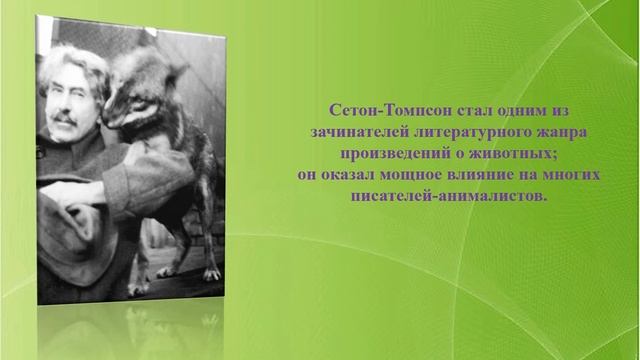 Сетон Томпсон – большой друг животных