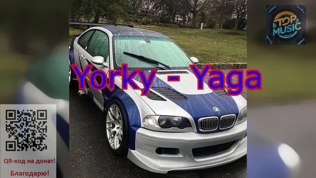 МУЗЫКА Yorky - Yaga.mp4