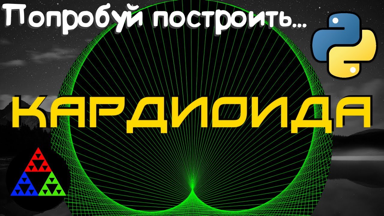 Кардиоида. Эффектный график функции на Python [ Pygame ]