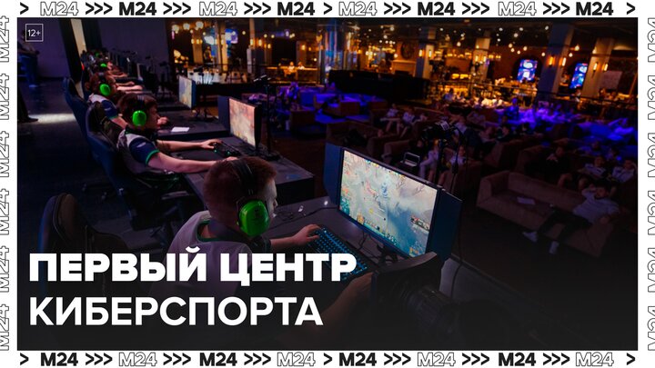 Первый государственный центр киберспорта открыли в Петербурге - Москва 24