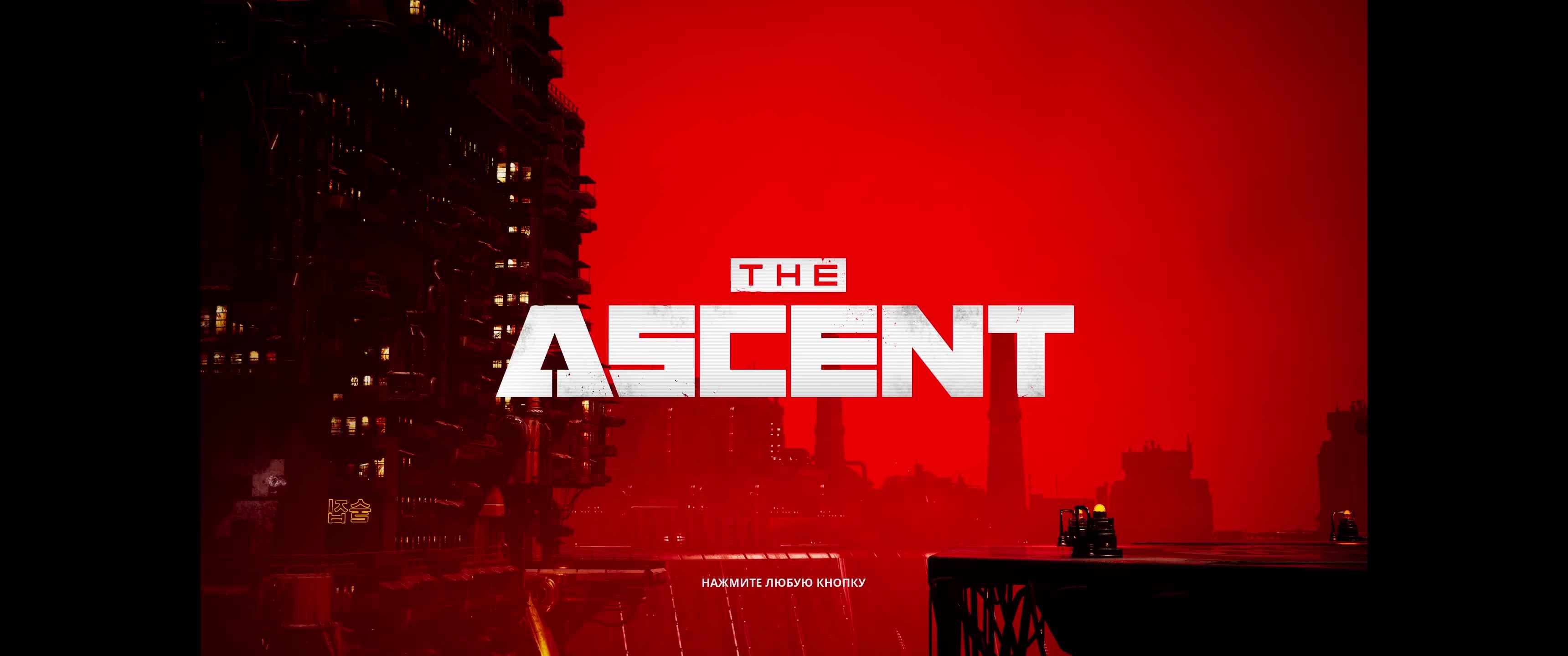 The Ascent| Cтрим #1 | | RTX | 4K UWQHD | Cyberpunk