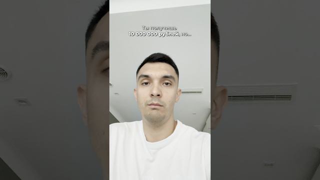 Ты получишь 10.000.000₽, но...