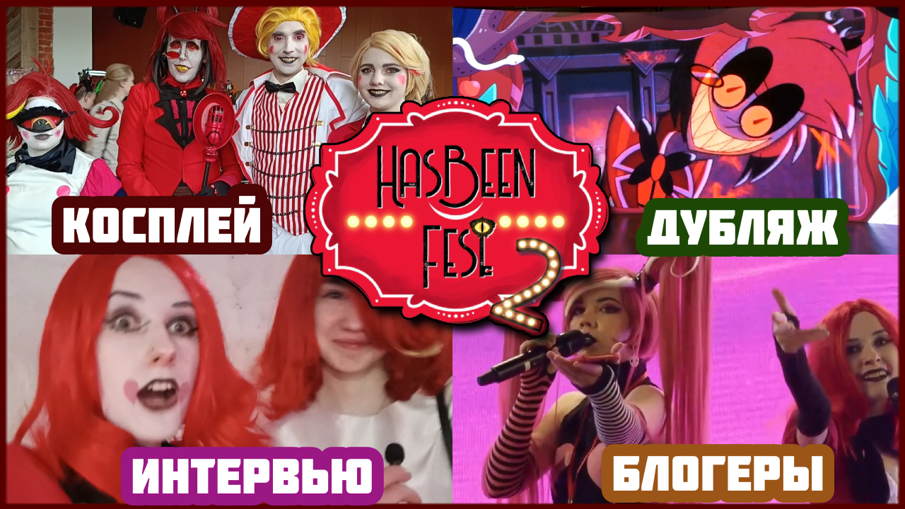 HasBeen Fest 2: "рай" для фанатов Отеля Хазбин?👹⭐️