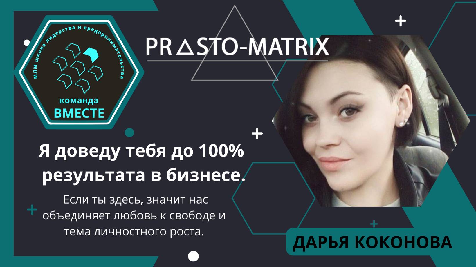 Почему я и моя команда ВМЕСТЕ