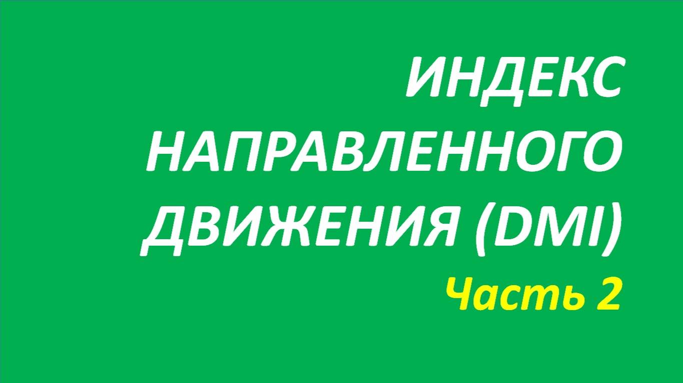 Индикатор Directional Movement Index (DMI) обучение часть 2 элдер+мэрфи+новое о+ферри+элдер 123.1