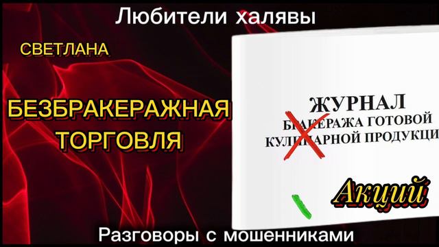 СВЕТЛАНА. БЕЗБРАКЕРАЖНЫЕ ИНВЕСТИЦИИ | ТЕЛЕФОННЫЕ МОШЕННИКИ