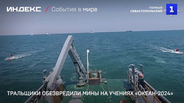 Тральщики обезвредили мины на учениях «Океан-2024»