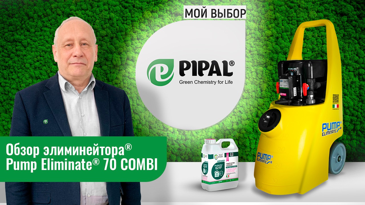 PUMP ELIMINATE® 70 COMBI
