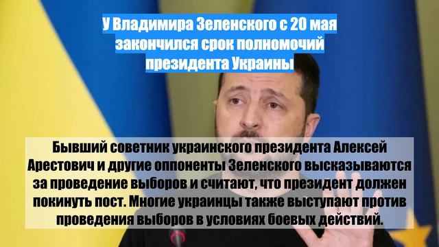 У Владимира Зеленского с 20 мая закончился срок полномочий президента Украины