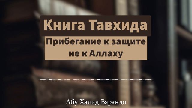 Прибегать к защите не к Аллаху (12/65) | Абу Халид Варандо