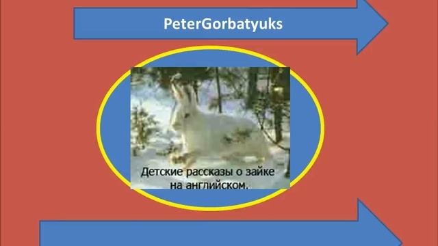 английский учить английский урок короткие фразы детские рассказы на английском