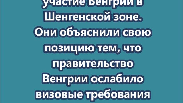 Европарламента потребовала от Еврокомиссии приостановить участие Венгрии в Шенгенской зоне