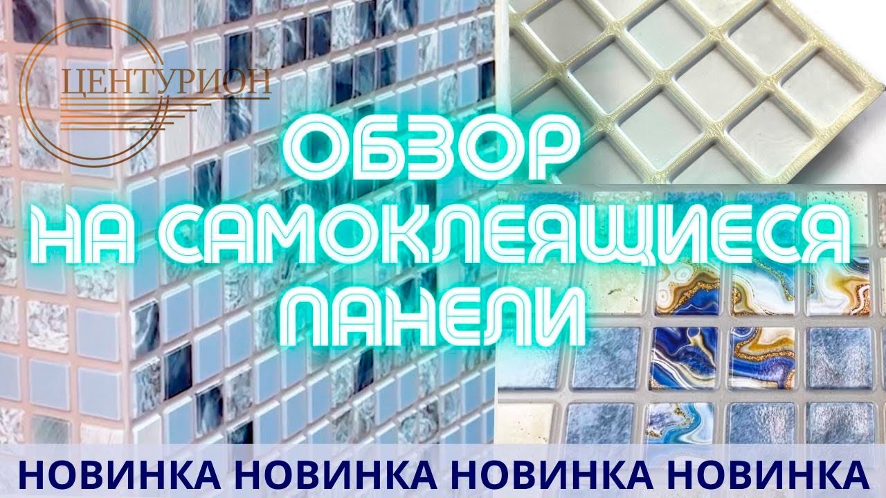 Обзор на новинку! САМОКЛЕЮЩИЕСЯ ПАНЕЛИ ПВХ под мозаику