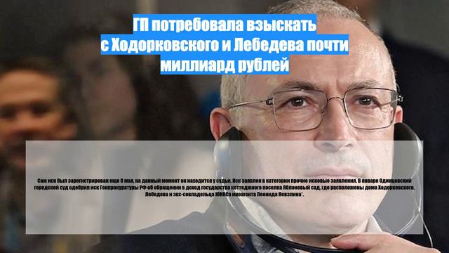 ГП потребовала взыскать с Ходорковского и Лебедева почти миллиард рублей