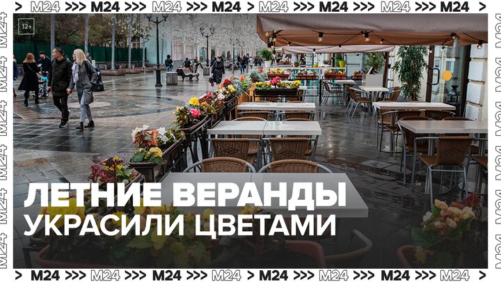 Более 250 кафе и ресторанов в центре Москвы украсили свои веранды цветами - Москва 24