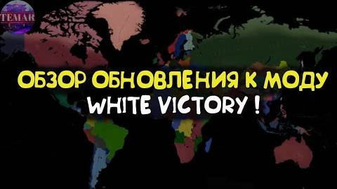 Age of Civilizations 2 ОБЗОР ОБНОВЛЕНИЯ К МОДУ WHITE VICTORY !