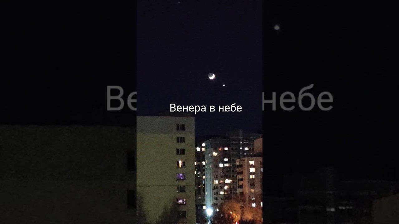 Венера в небе над Новосибирском