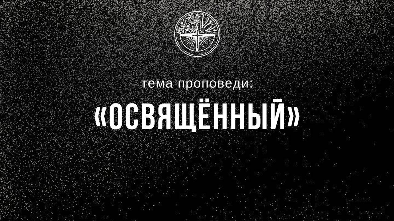 25.08.2024 Владивосток "О Благодарности"- пастор церкви г. Владивосток - Серебренников Александр