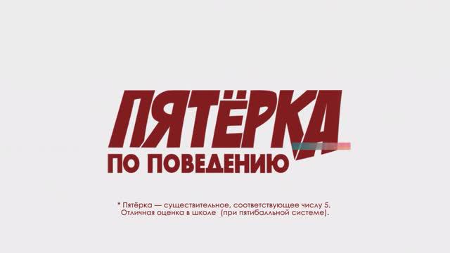Пятерка по поведению 15 выпуск.
