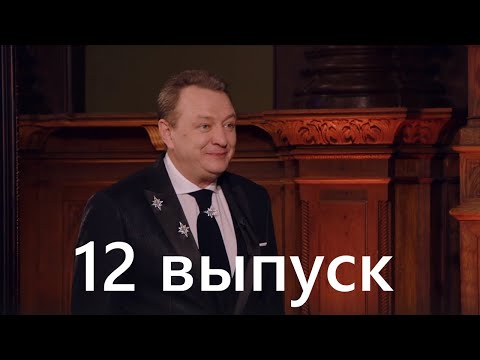 Новая битва экстрасенсов 24 Сезон 12 серия