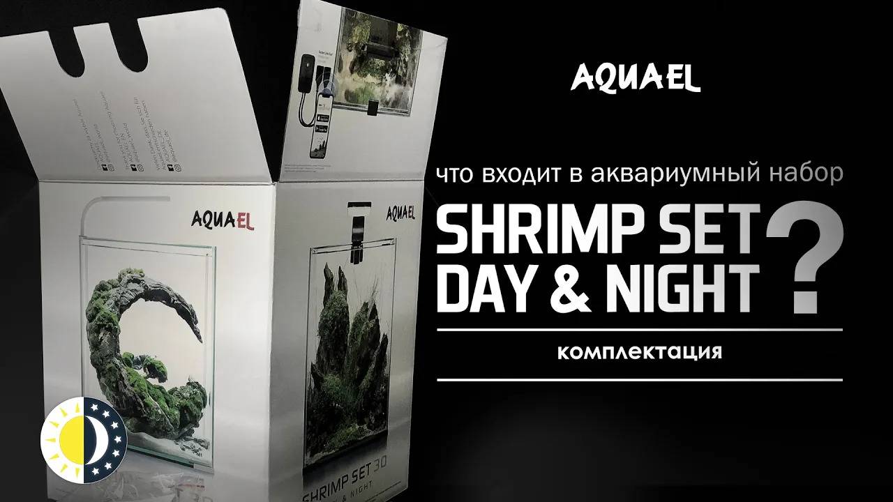 Распаковка аквариума AQUAEL SHRIMP SET DAY & NIGHT