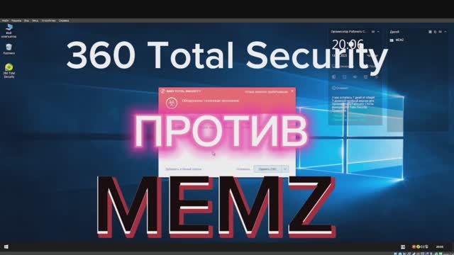 360 Total Security против MEMZ