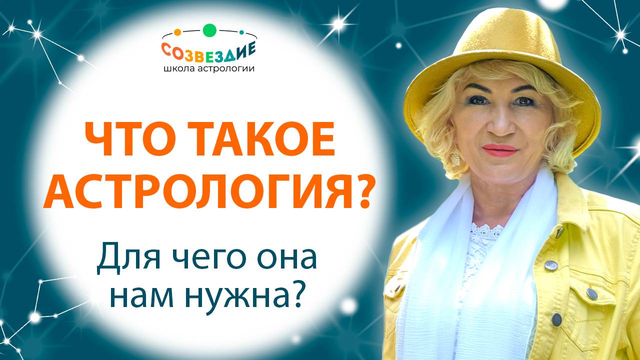 Что такое астрология? Для чего она нужна?