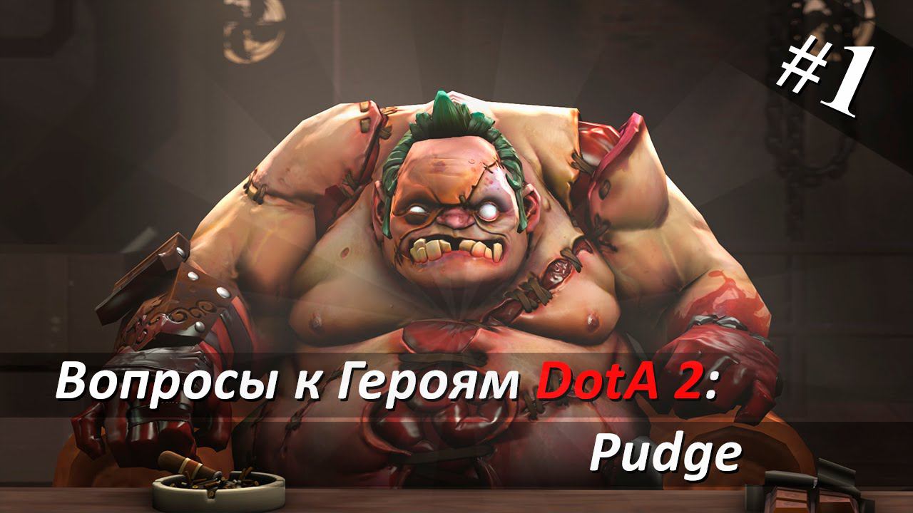 Вопросы к Героям DotA 2 - Эпизод 1 (Pudge)