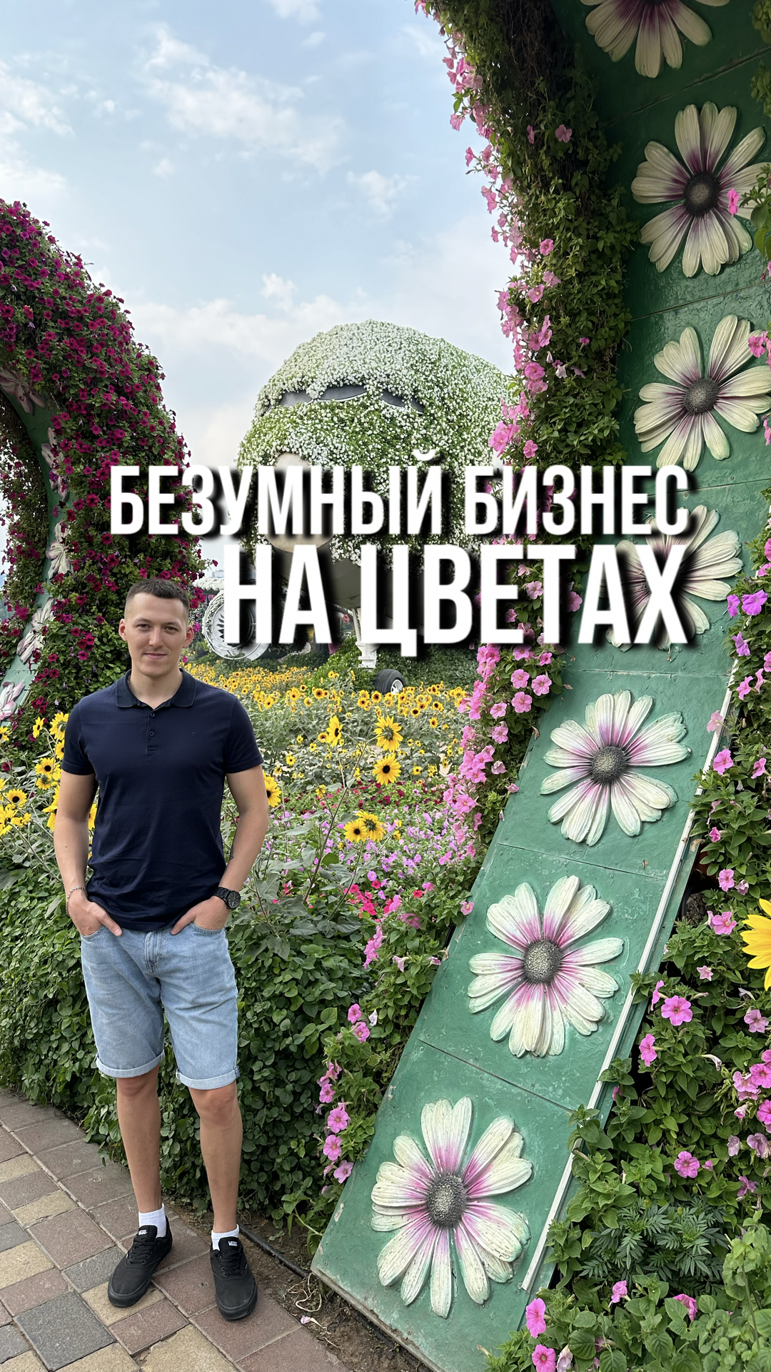 Безумный бизнес на цветах #пулос #инвестиции #бизнес #цветочныйбизнес