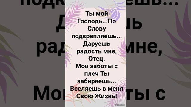 "ТВ ВСЕЛЯЕШЬ В МЕНЯ СВОЮ ЖИЗНЬ!" Слова, Музыка: Жанна Варламова