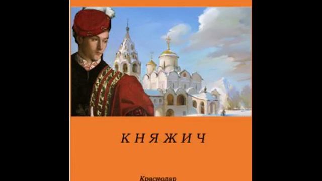 Княжич - Владимир Трошин - 3of4.mp4